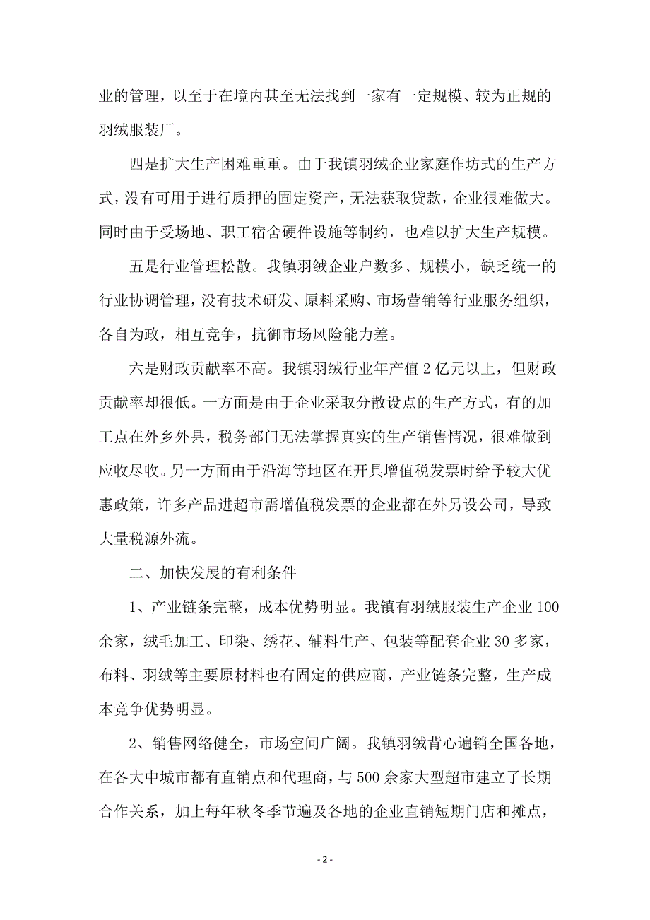 加快羽绒服装产业发展报告_第2页