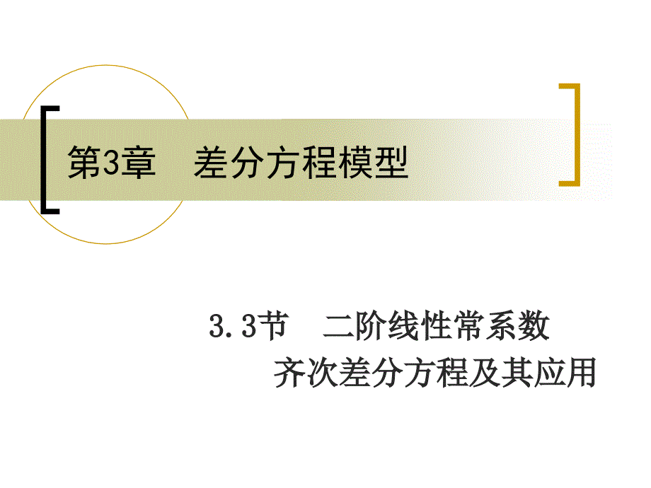 二阶线性常系数齐次差分方程及其应用_第1页