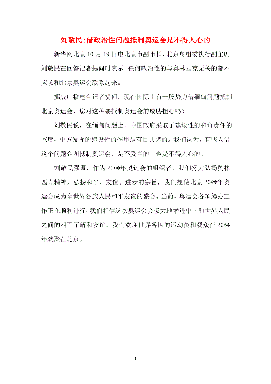 刘敬民-借政治性问题抵制奥运会是不得人心的_第1页