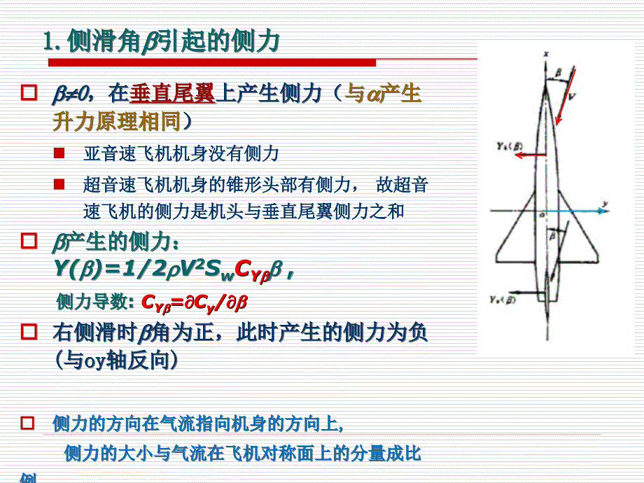 -3飞行动力学-侧向气动力_第3页