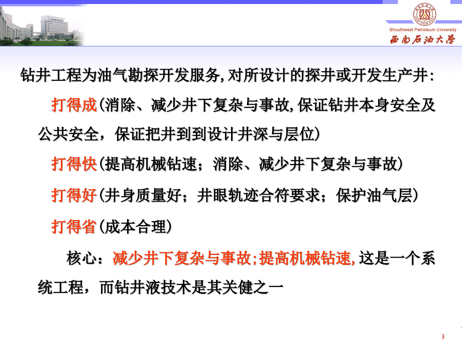 钻井液与固控系统(西南石油大学罗平亚院士)_第3页