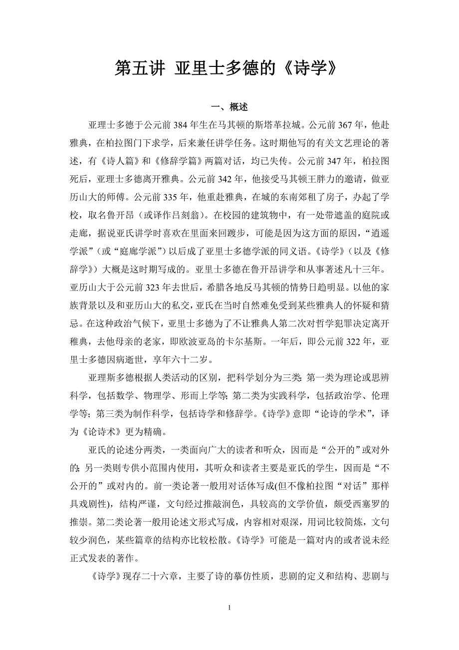 第五讲 亚里士多德的《诗学》_第1页