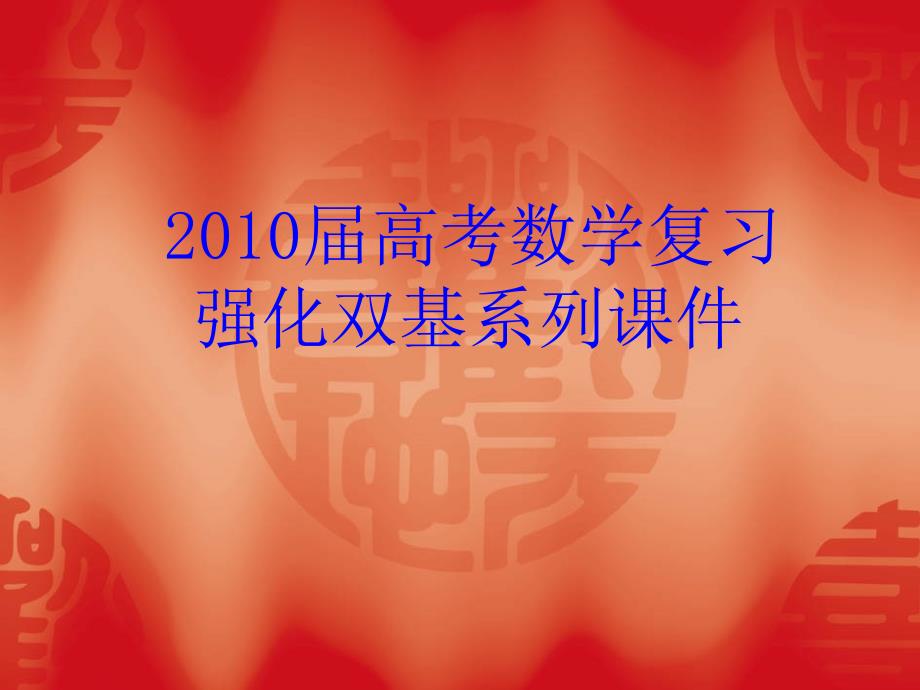 2010届高考数学复习强化双基系列课件《圆锥曲线—圆锥曲线的应用》_第1页