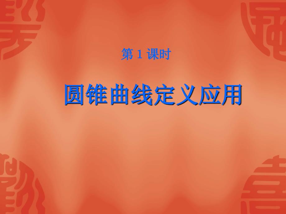 2010届高考数学复习强化双基系列课件《圆锥曲线—圆锥曲线的应用》_第3页