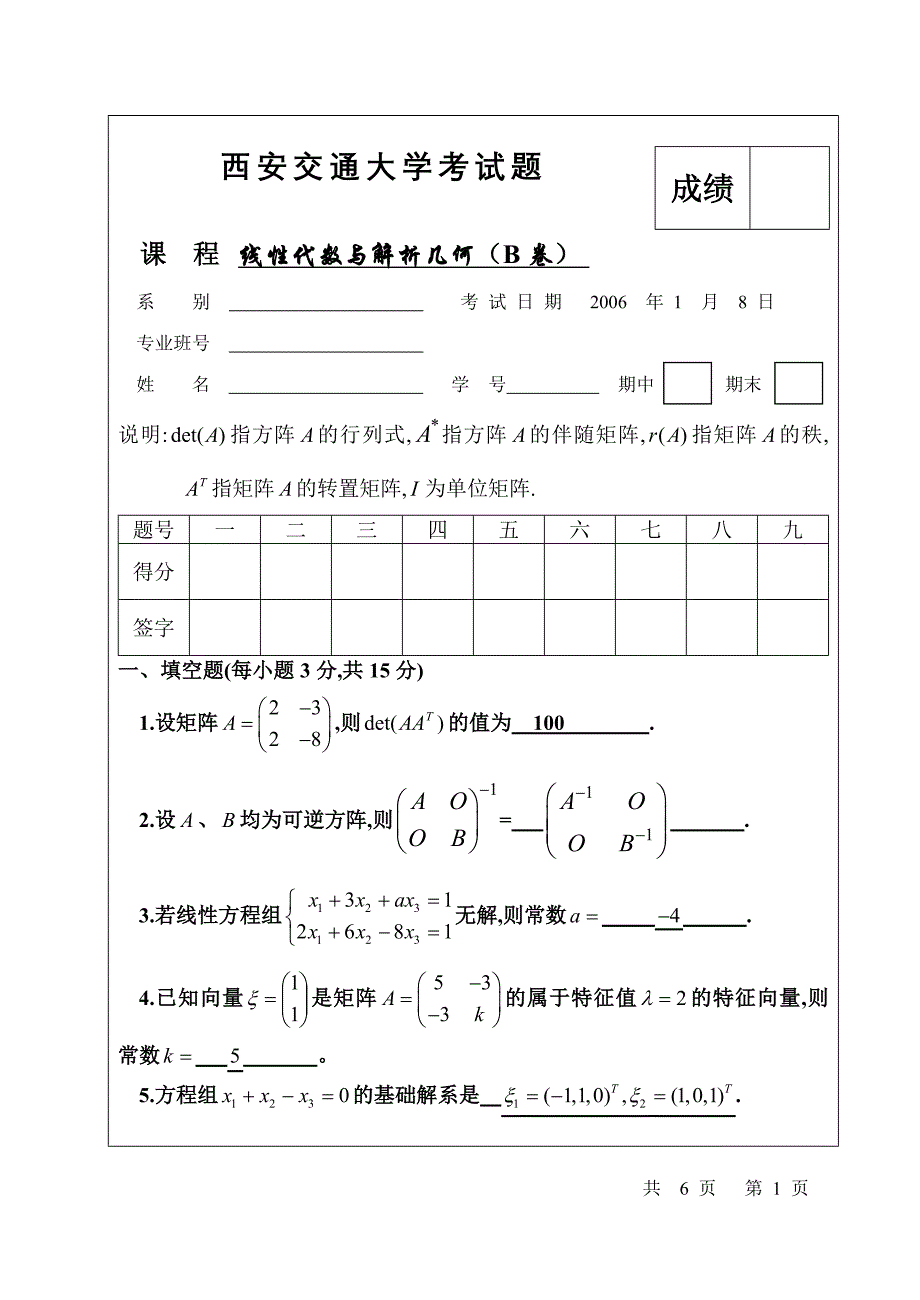 西安交通大学线性代数期末试题_第1页