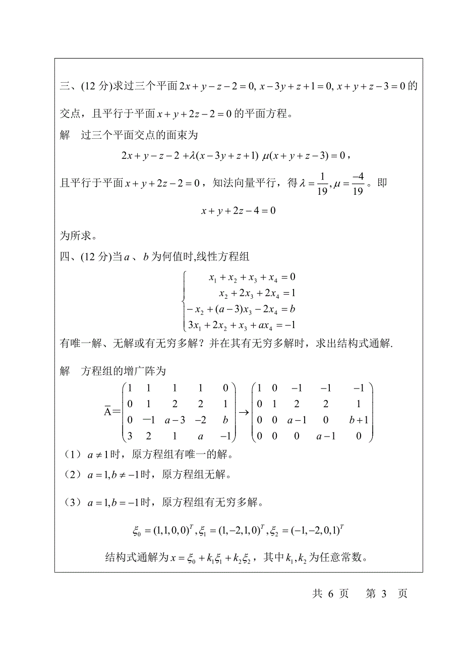 西安交通大学线性代数期末试题_第3页