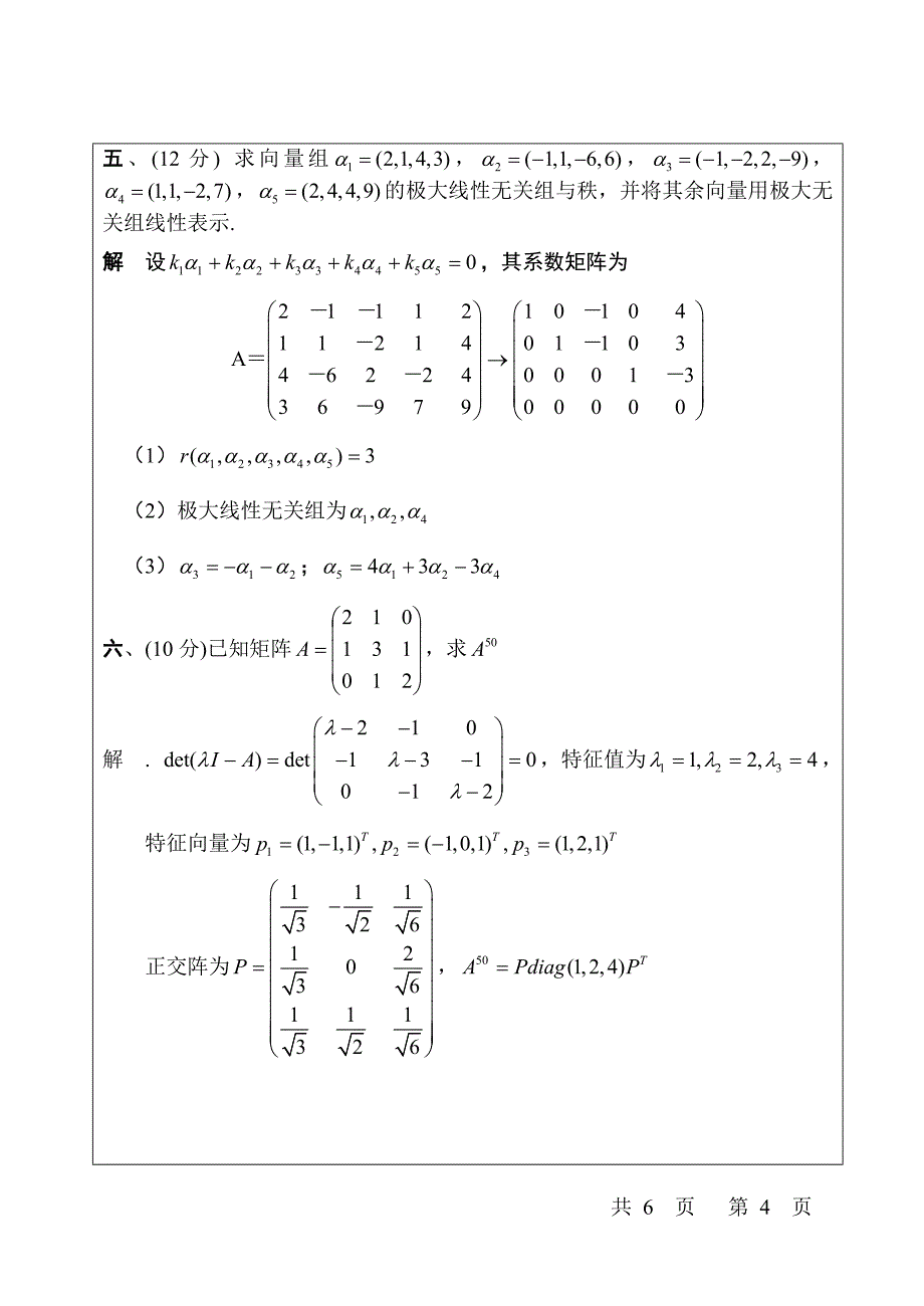 西安交通大学线性代数期末试题_第4页