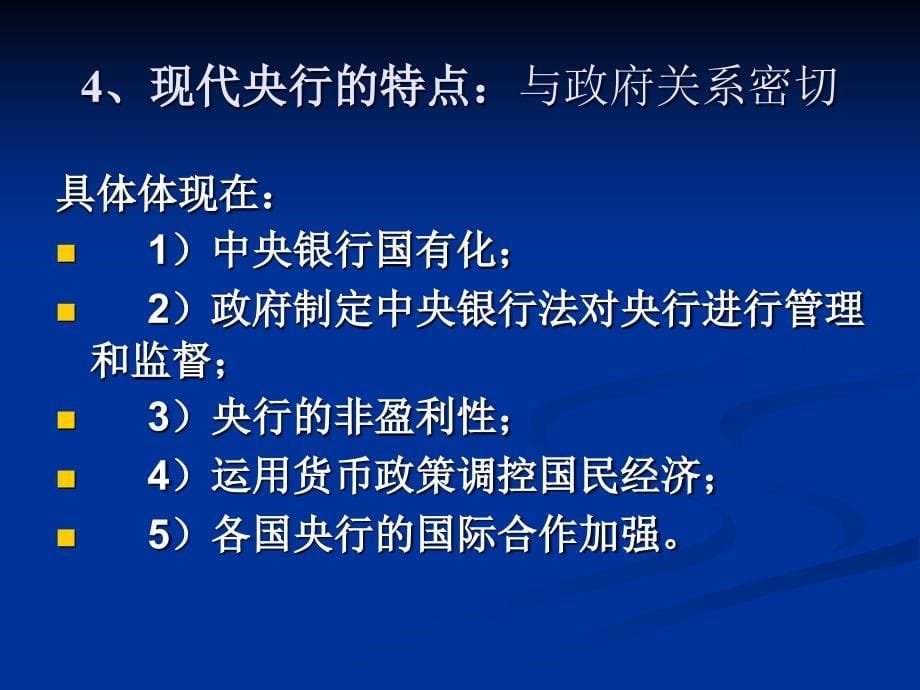 中央银行的地位和职能_第5页