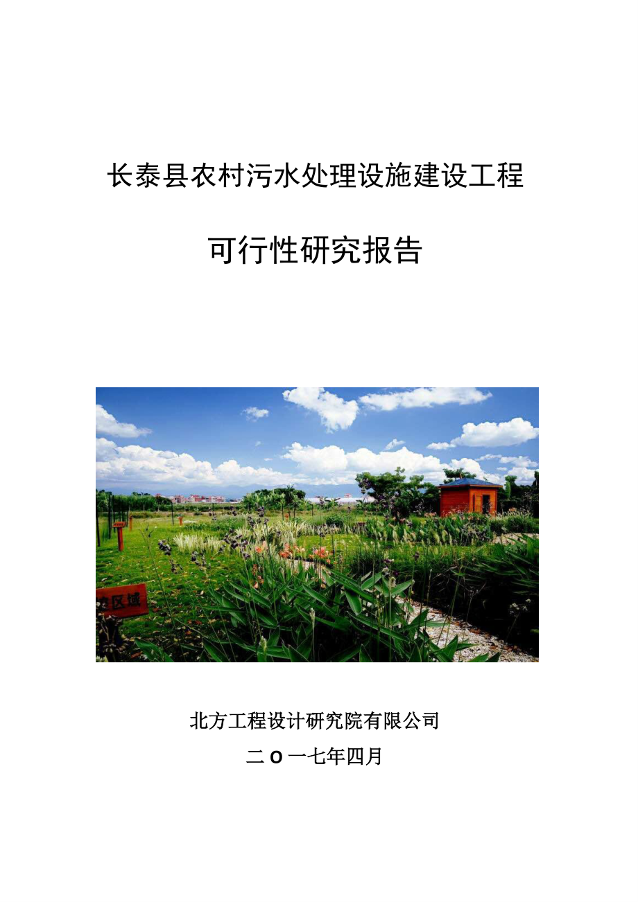 碧水源：长泰县农村污水处理设施建设工程可行性研究报告_第1页