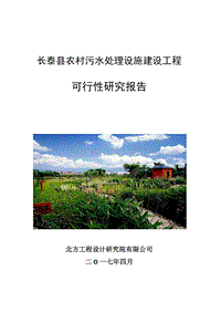 碧水源：长泰县农村污水处理设施建设工程可行性研究报告