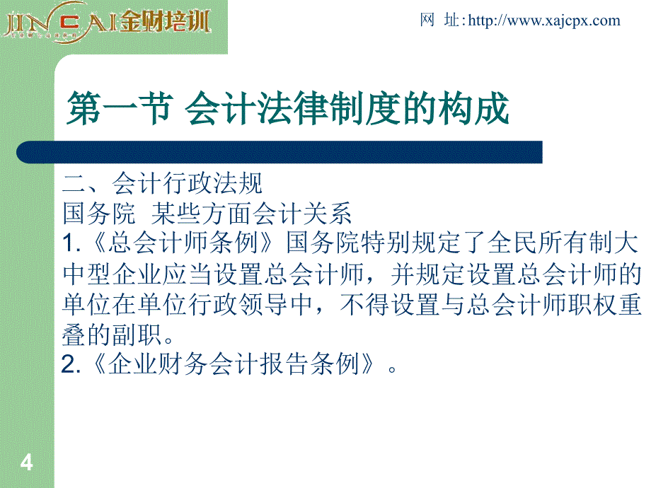 《财经法规与会计职业道德》讲义_第4页