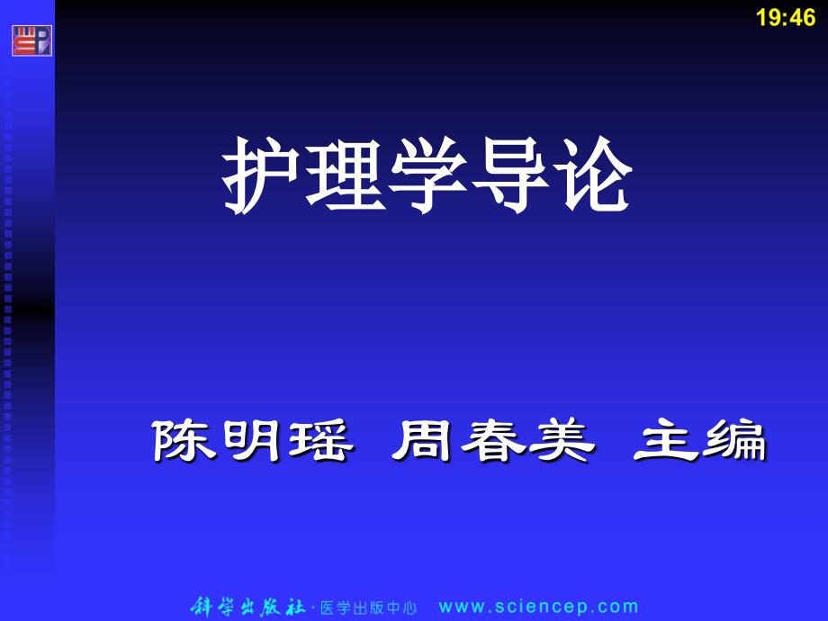 护理的支持性理论护理学_第1页