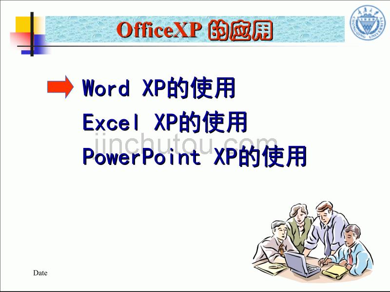 办公自动化及其应用OfficeXP的应用_第3页