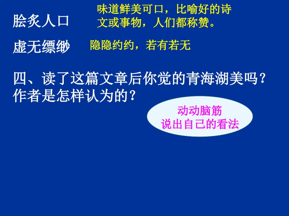 语文版八年级上《青海湖梦幻般的湖》课件5_第4页