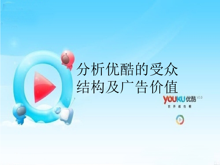 分析优酷的受众结构及广告价值3_第1页