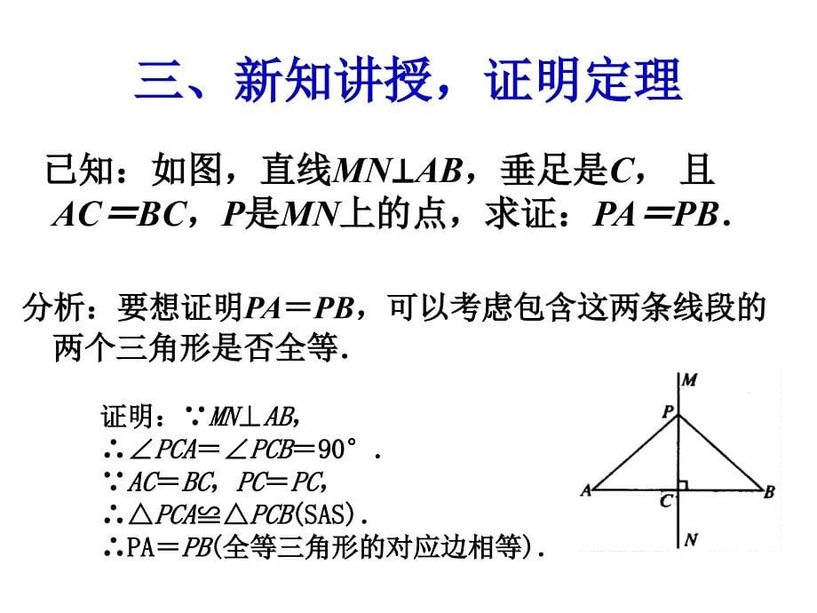 13.1.2 线段的垂直平分线的性质(第1课时)2013秋人教八年级数学上册_第5页