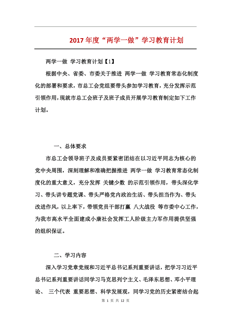 2017年度“两学一做”学习教育计划_第1页