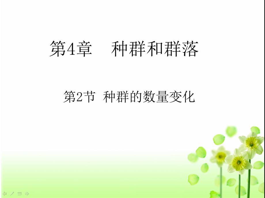 人教版教学课件贵州省北师大贵阳附中高二生物必修三《42种群的数量变化》课件_第1页