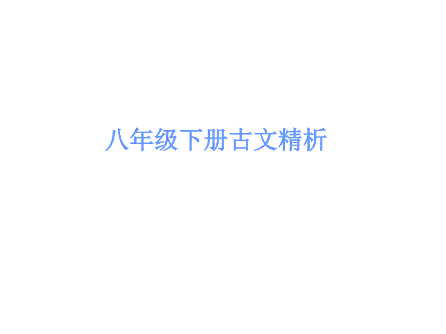 2017中考古诗文必考必练第一部分八年级下册醉翁亭记_第1页