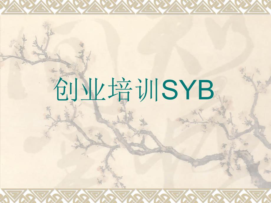 SIYB中国项目介绍(恢复)_第1页