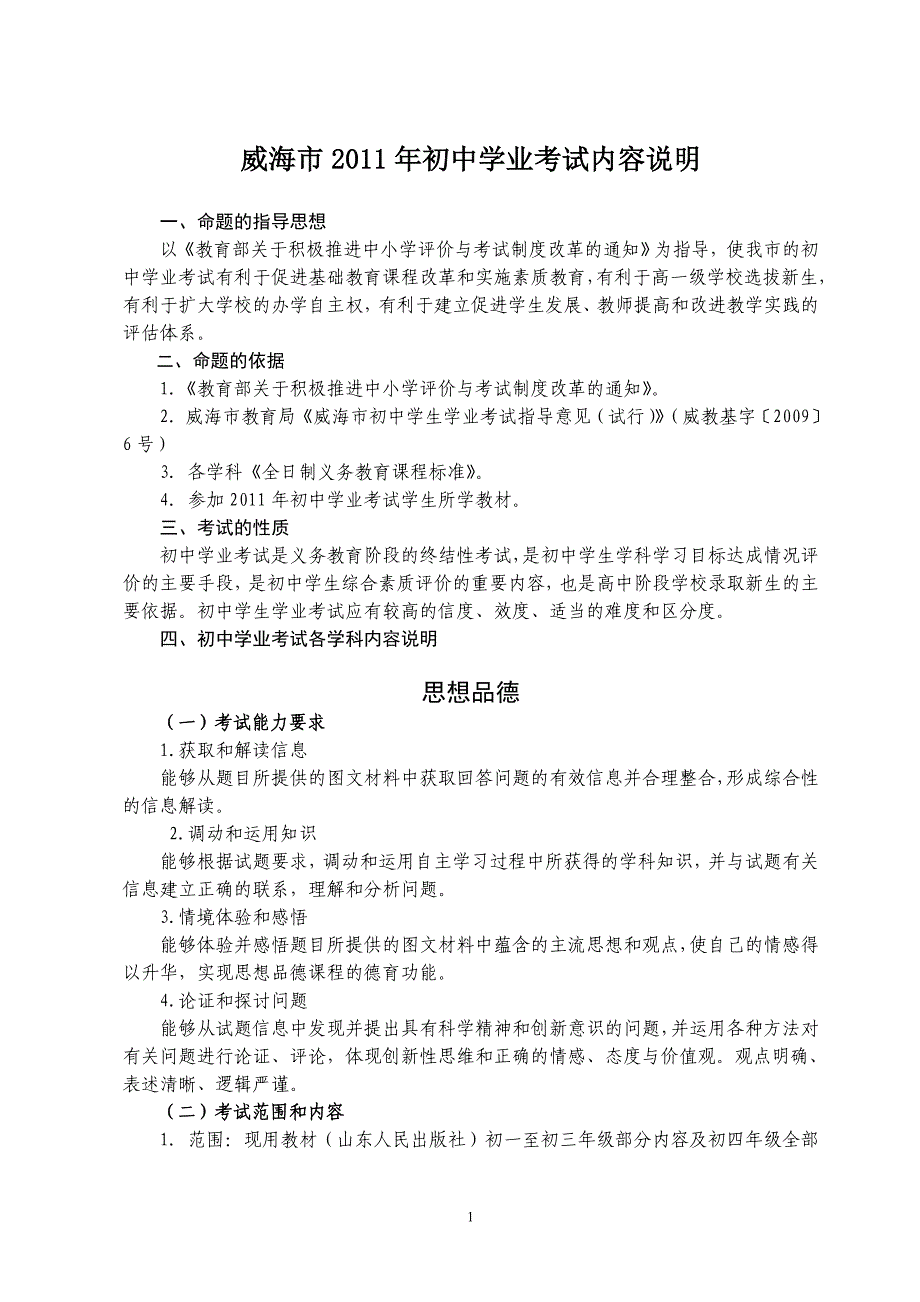 威海市2011年初中学业考试内容说明_第1页