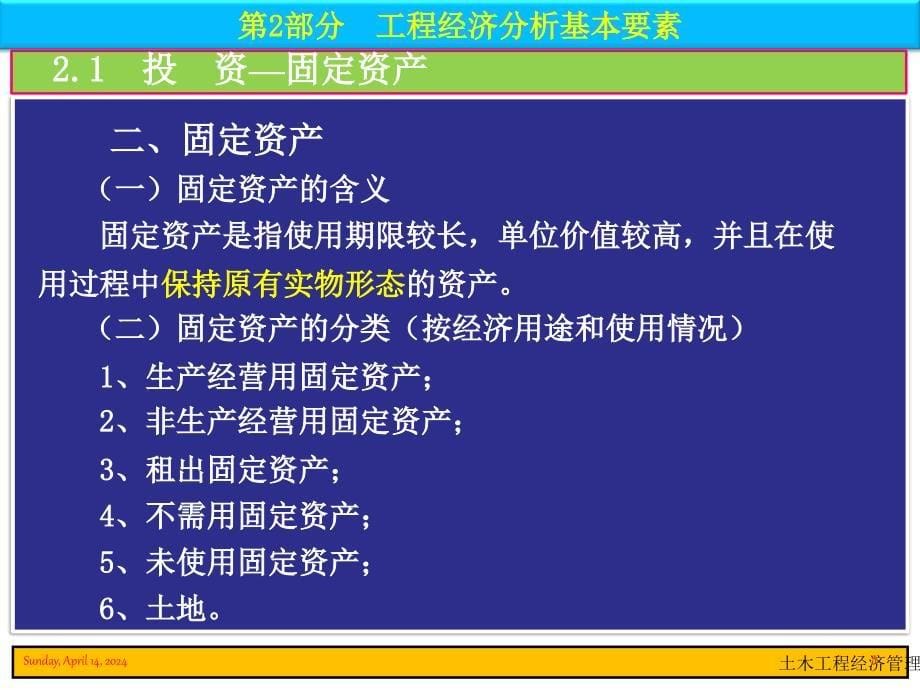 第部分工程经济分析基本要素_第5页