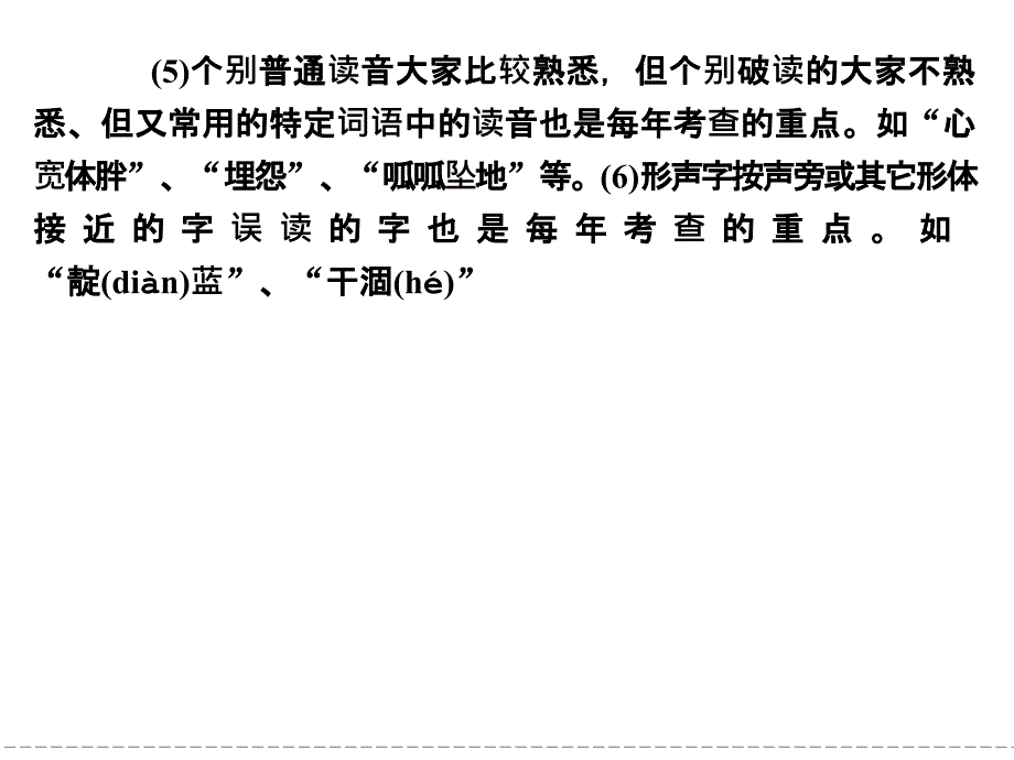 高中语文选修《语言文字应用》走近高考识记现代汉语普通话常用字的字音语段压缩_第4页