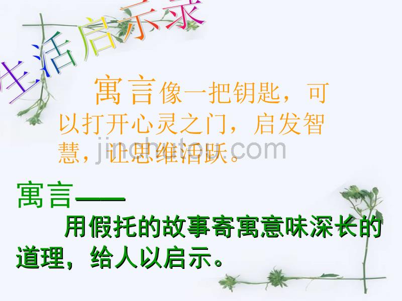 广东省东莞市厚街开贤学校七年级语文《寓言二则》课件_第1页