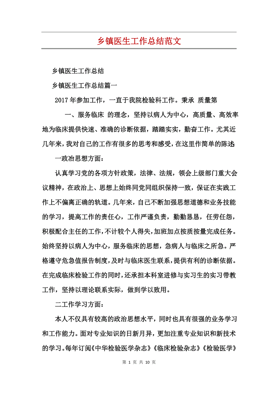 乡镇医生工作总结范文_第1页