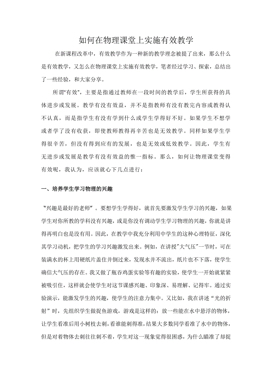 如何在物理课堂上实施有效教学_第1页