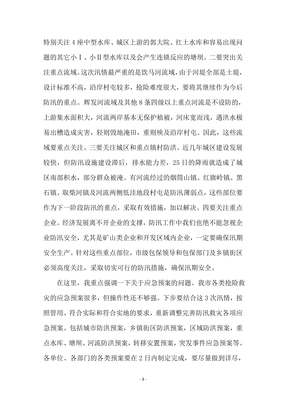 副书记在防汛救灾专题会讲话 (2)_第3页