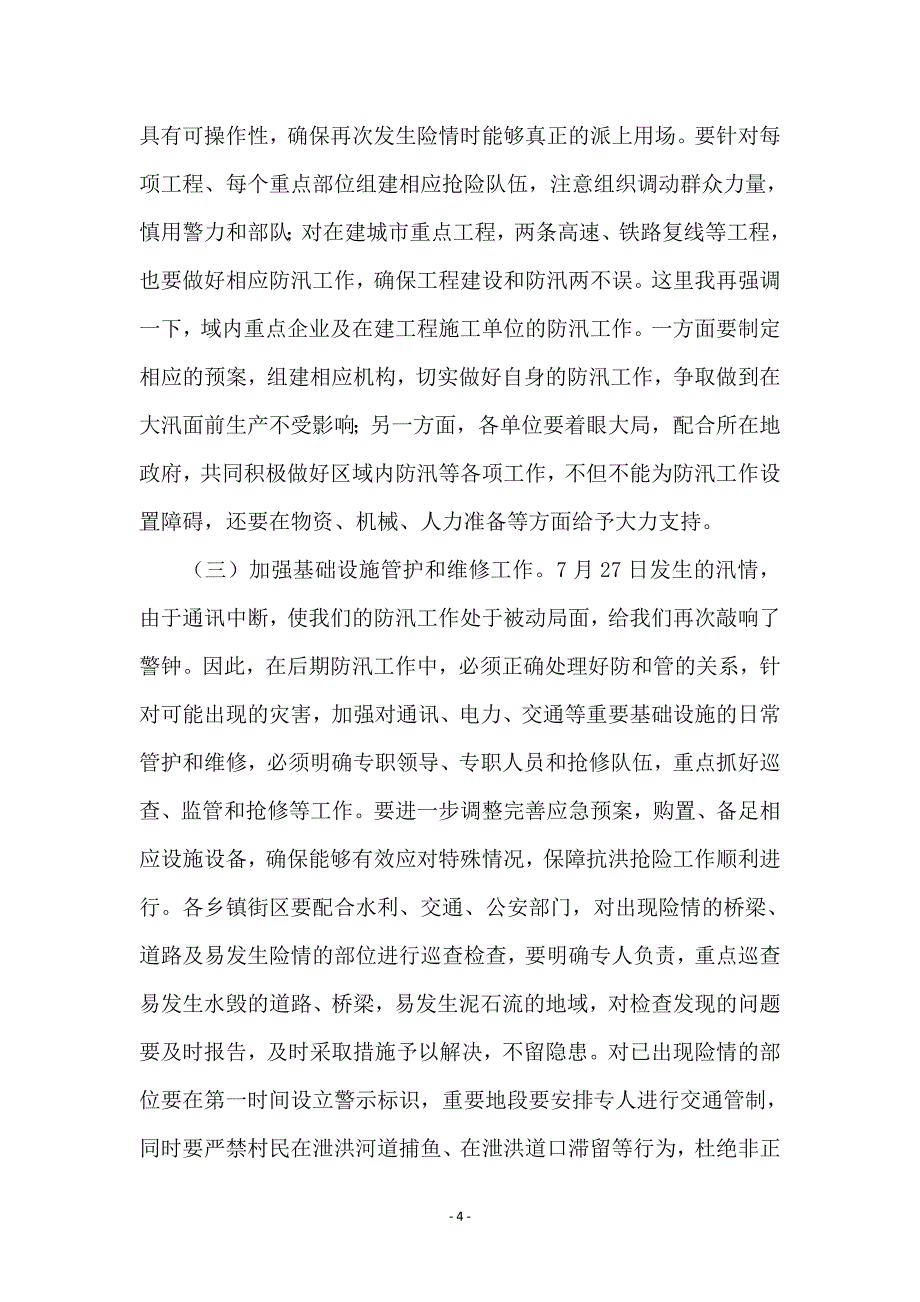 副书记在防汛救灾专题会讲话 (2)_第4页