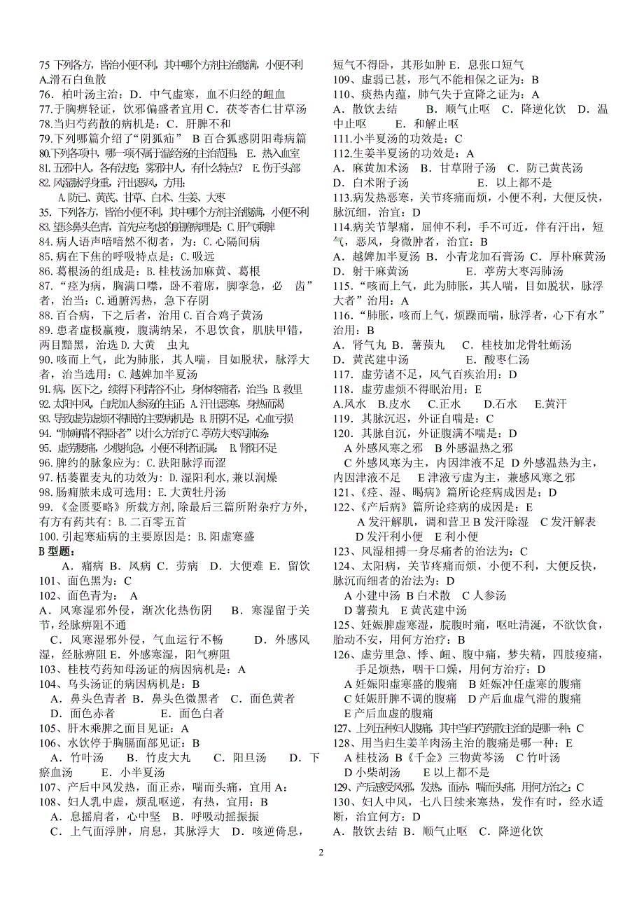 金匮要略B辅导资料_第2页