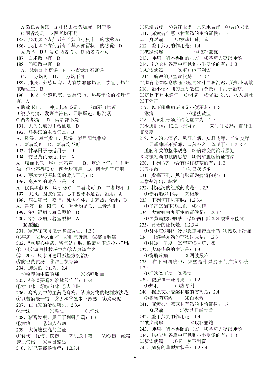 金匮要略B辅导资料_第4页