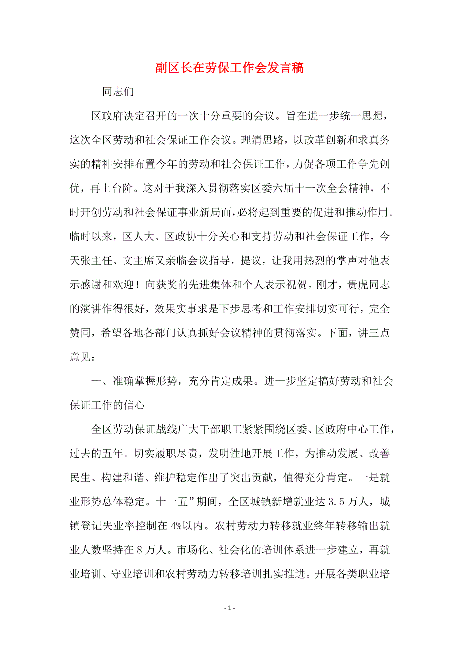 副区长在劳保工作发言稿_第1页