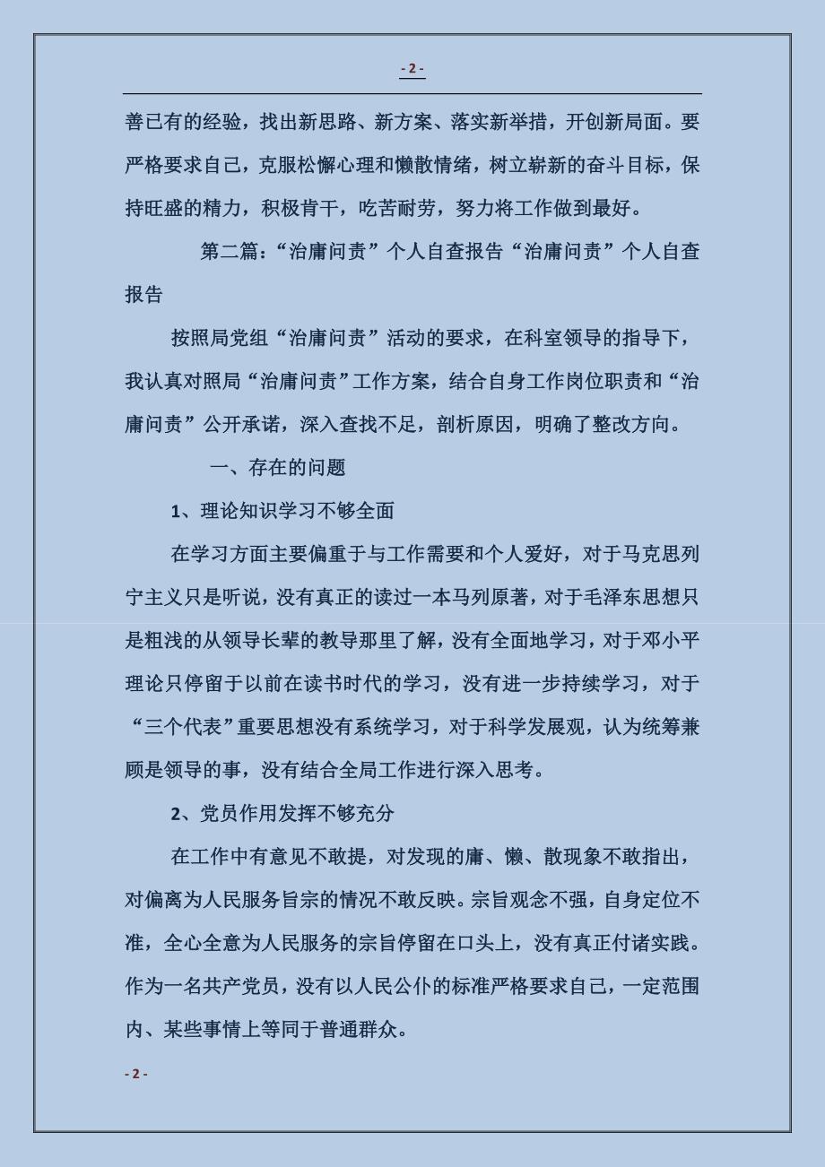 关于治庸问责个人自查报告_第2页