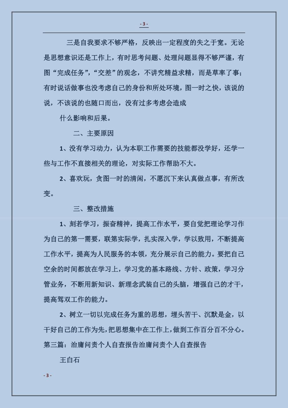 关于治庸问责个人自查报告_第3页