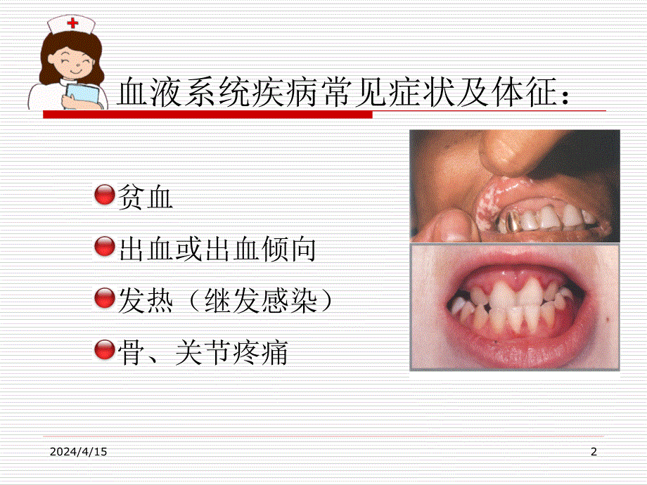 血液科疾病常见症状护理_第2页