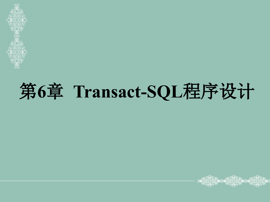 Transact-SQL程序设计_第1页