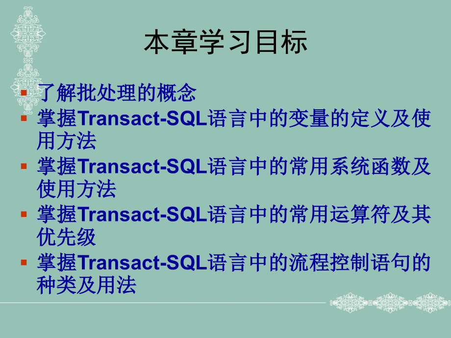 Transact-SQL程序设计_第2页