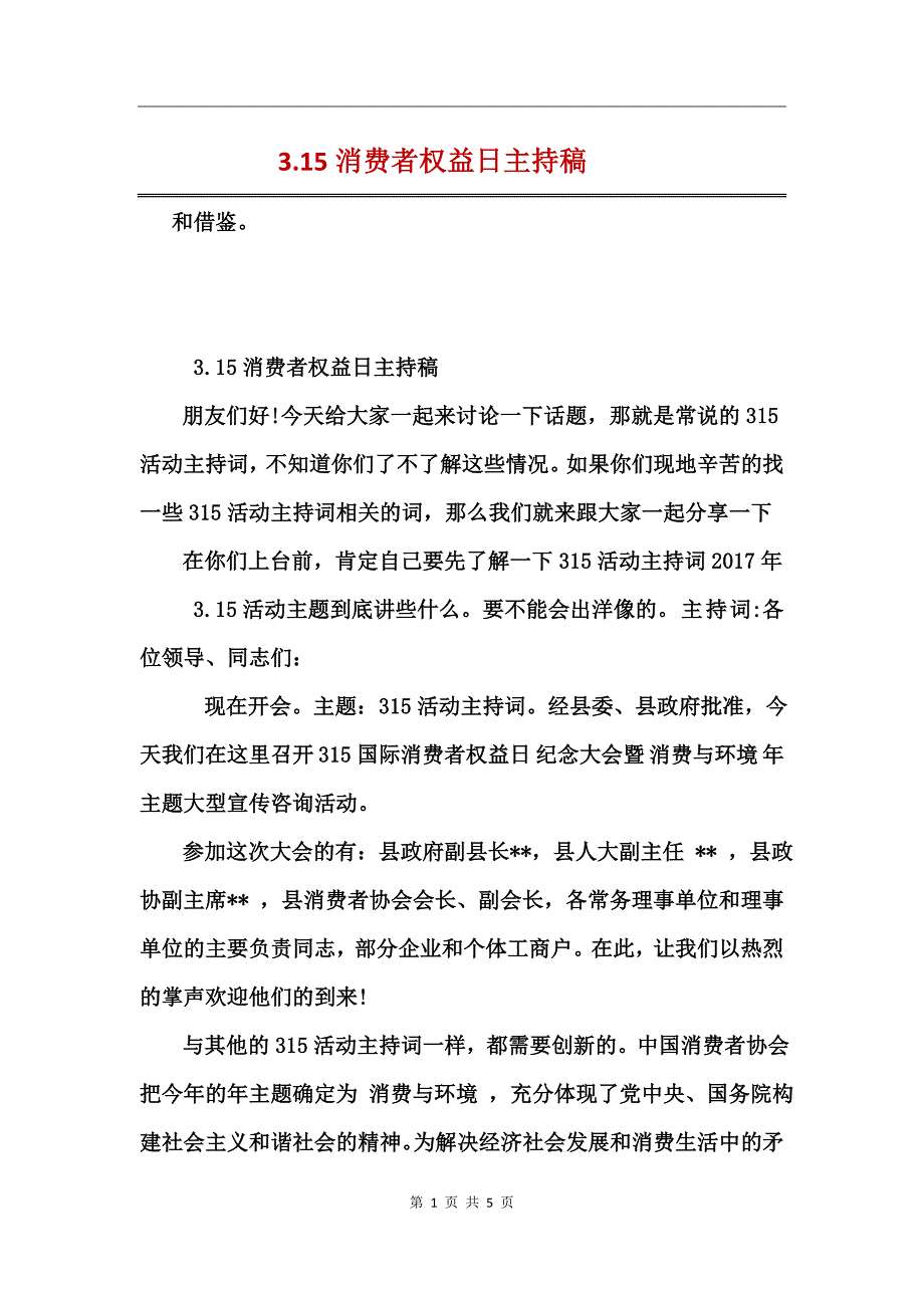 3.15消费者权益日主持稿_第1页