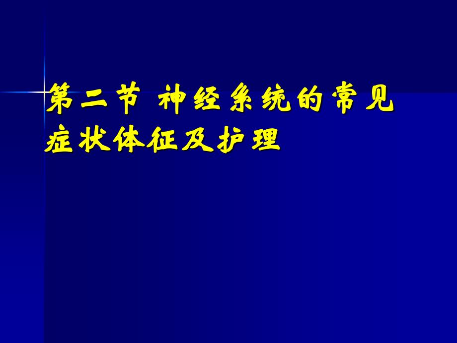 神经系统疾病病人的常见症状体征及护理_第1页