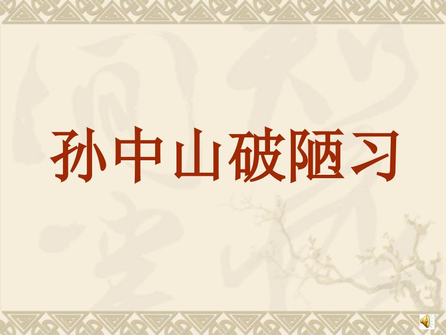 孙中山破陋习苏教版三年级上册_第1页