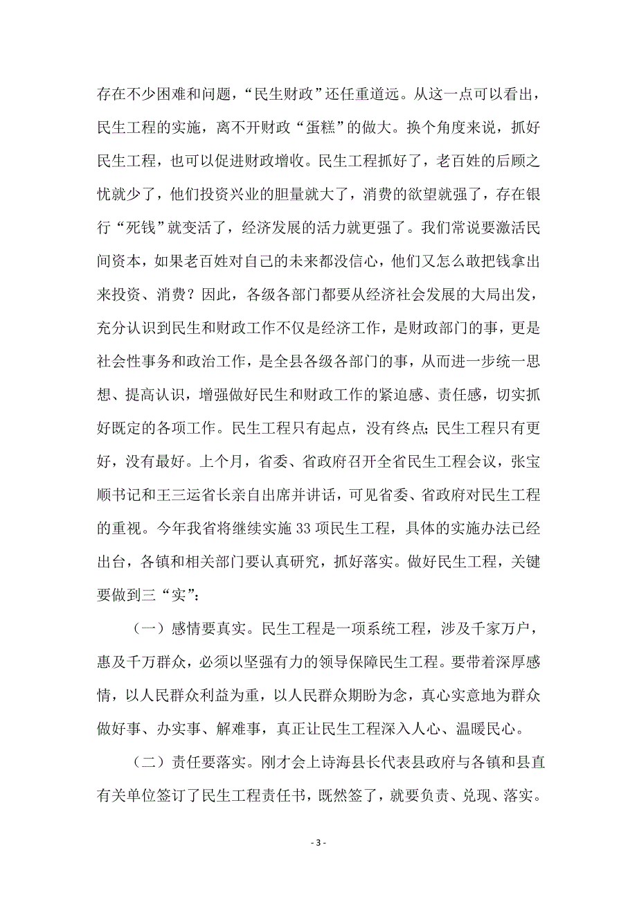 关注民生及财税会上发言范文 (2)_第3页