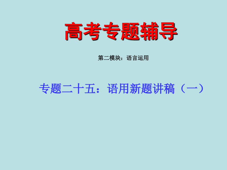 高考语文二轮专题复习课件二十五(中)语用新题精选讲稿_第1页