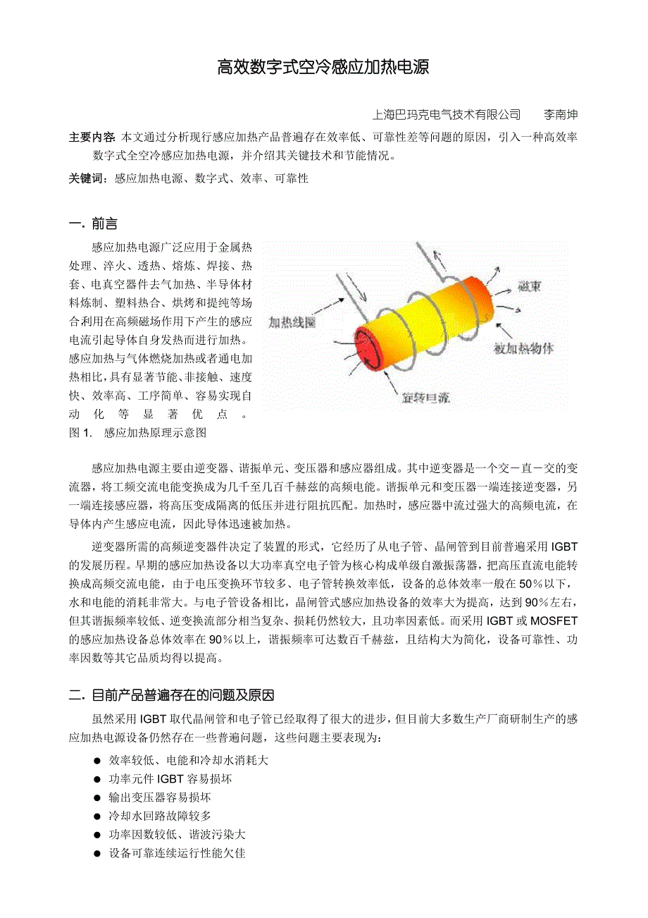 高效数字式空冷感应加热电源_第1页