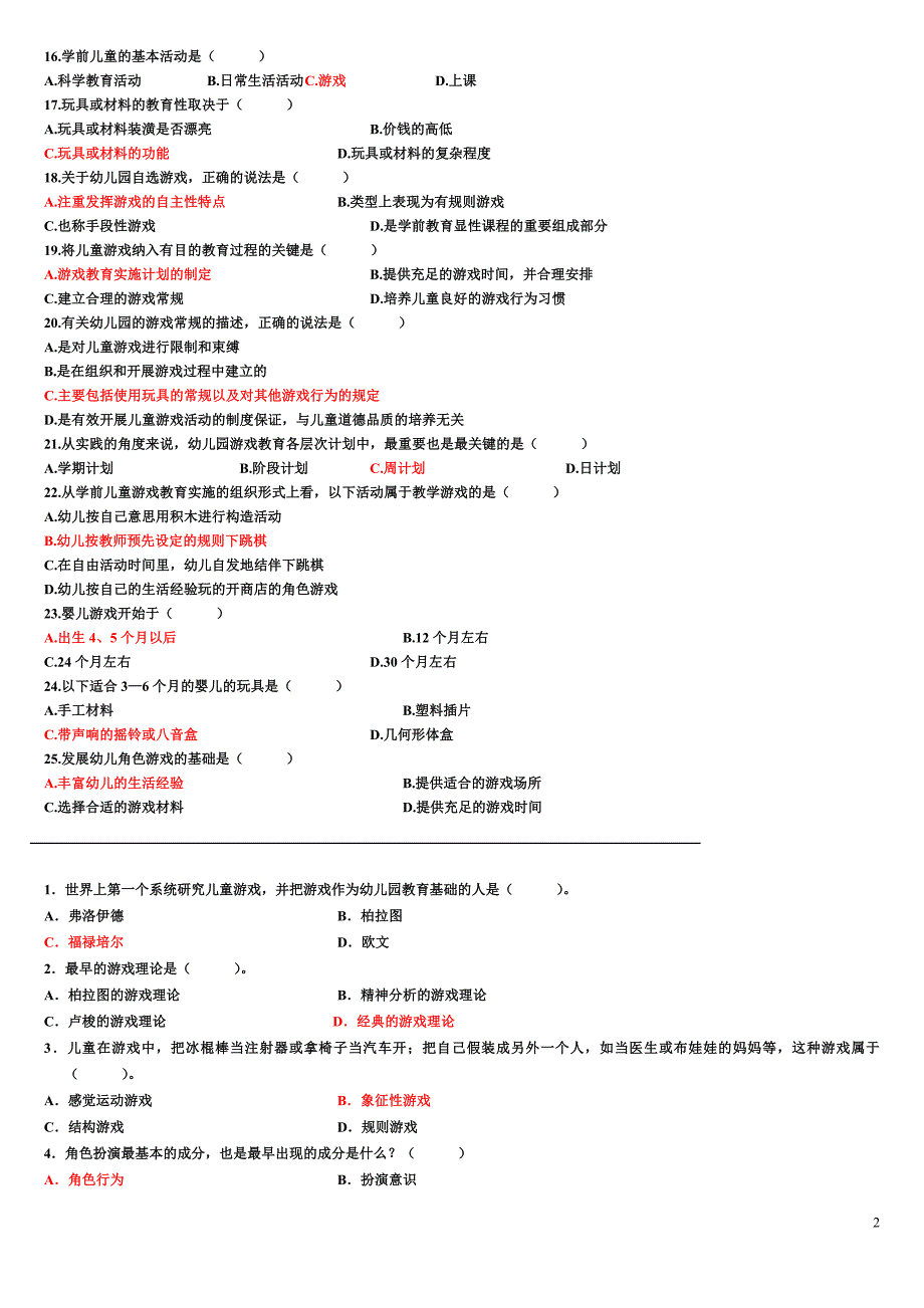 学前游戏论历年考试题之选择题集(附答案)_第2页