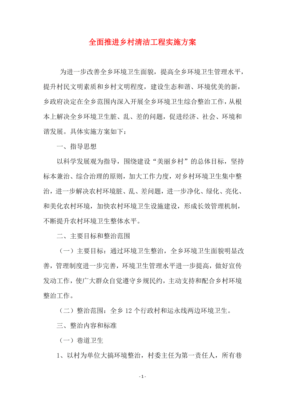 全面推进乡村清洁工程实施 (2)_第1页