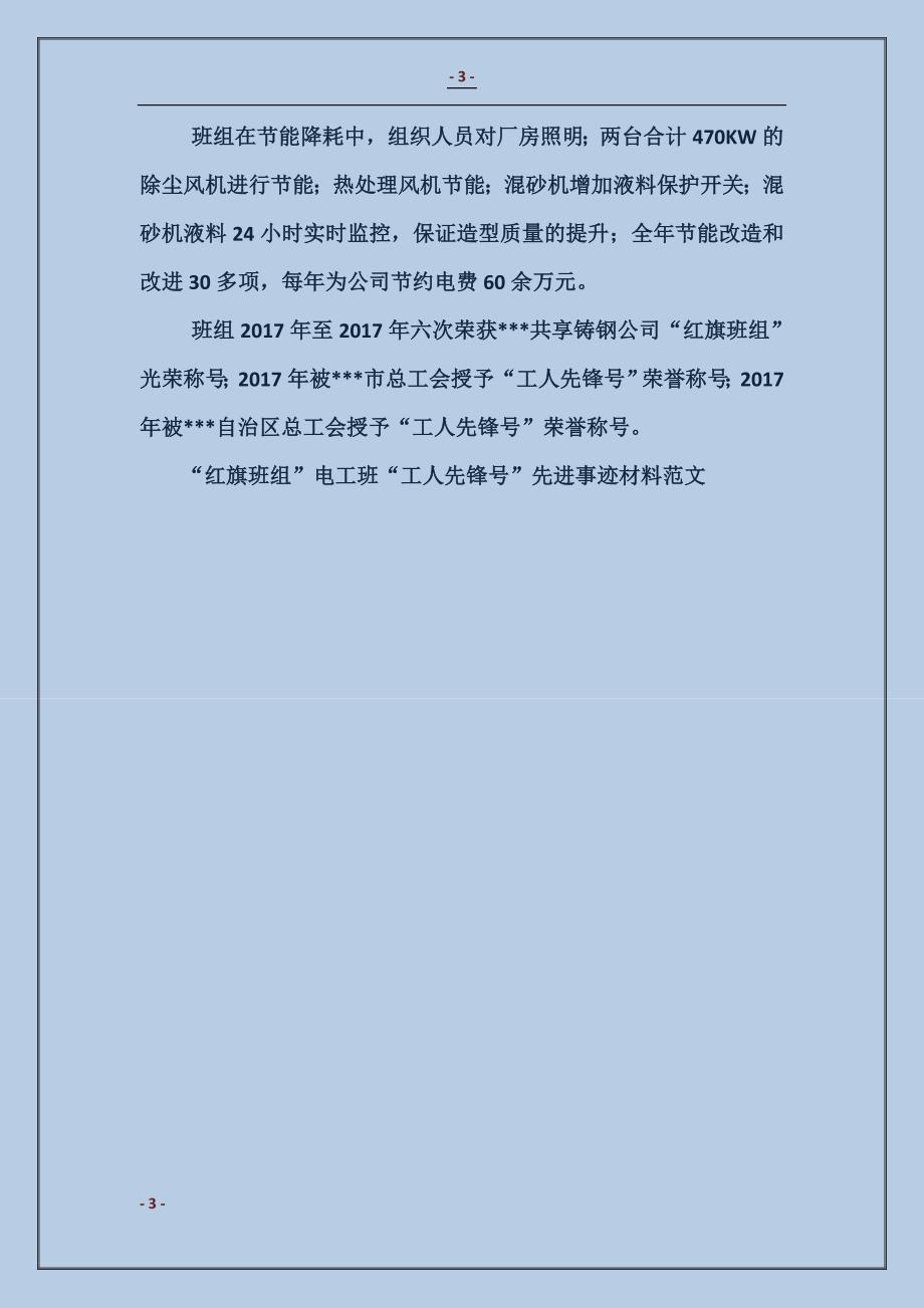 “红旗班组”电工班“工人先锋号”先进事迹材料_第3页