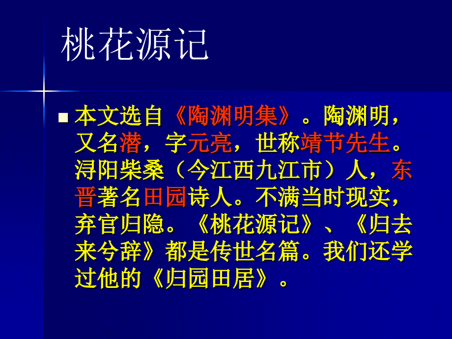 陶渊明又名潜字元亮世称靖节先生浔阳柴桑(今江西九江_第1页